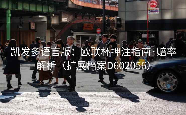 凯发多语言版：欧联杯押注指南·赔率解析（扩展档案D602056）