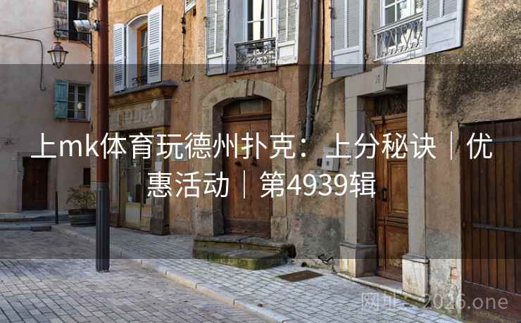 上mk体育玩德州扑克：上分秘诀｜优惠活动｜第4939辑