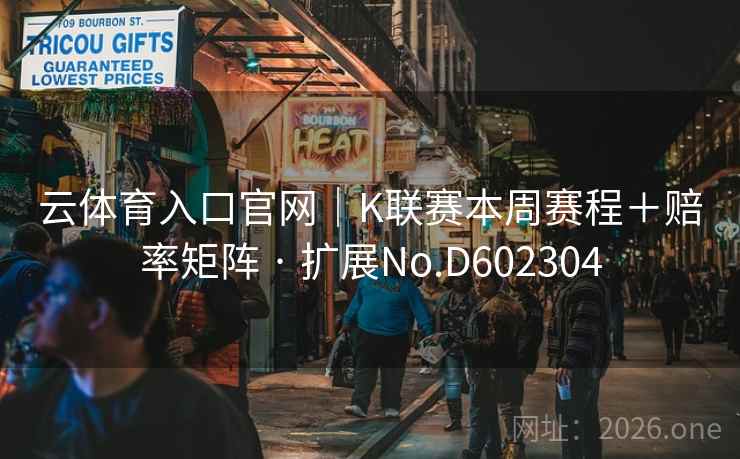 云体育入口官网｜K联赛本周赛程＋赔率矩阵 · 扩展No.D602304