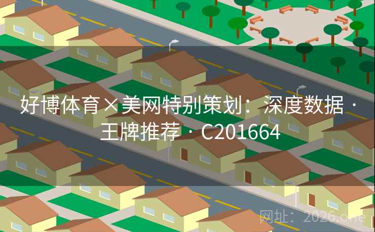 好博体育×美网特别策划：深度数据 · 王牌推荐 · C201664