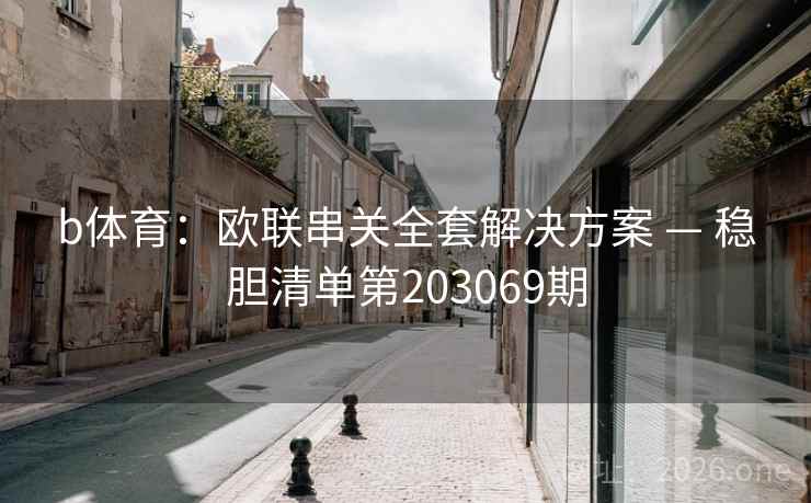 b体育：欧联串关全套解决方案 — 稳胆清单第203069期
