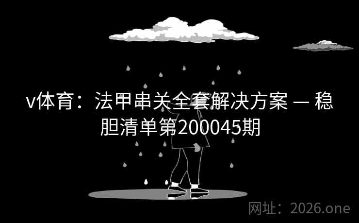 v体育：法甲串关全套解决方案 — 稳胆清单第200045期