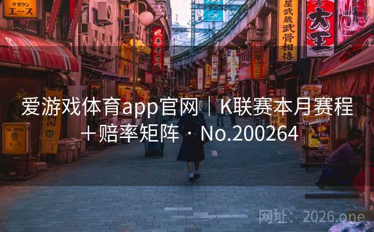爱游戏体育app官网｜K联赛本月赛程＋赔率矩阵 · No.200264