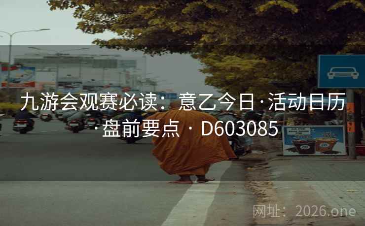 九游会观赛必读：意乙今日·活动日历·盘前要点 · D603085