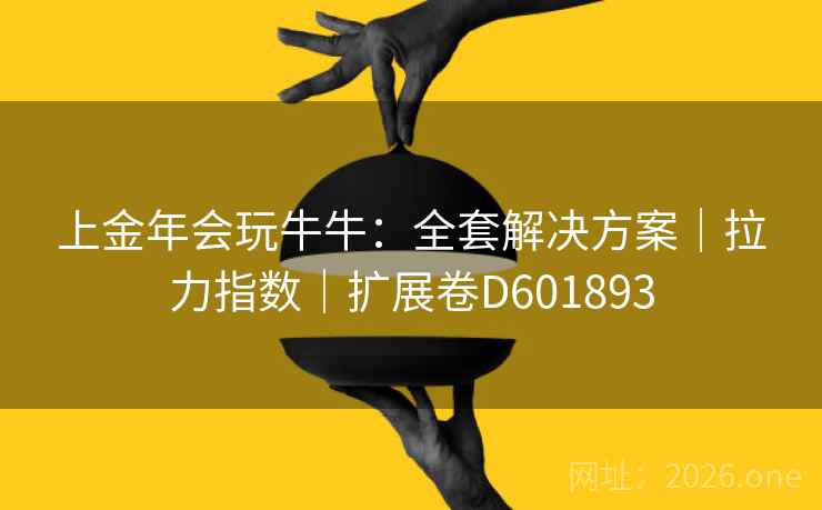 上金年会玩牛牛:全套解决方案|拉力指数|扩展卷D601893 上金年会玩牛牛:全套解决方案|拉力指数|扩展卷D601893