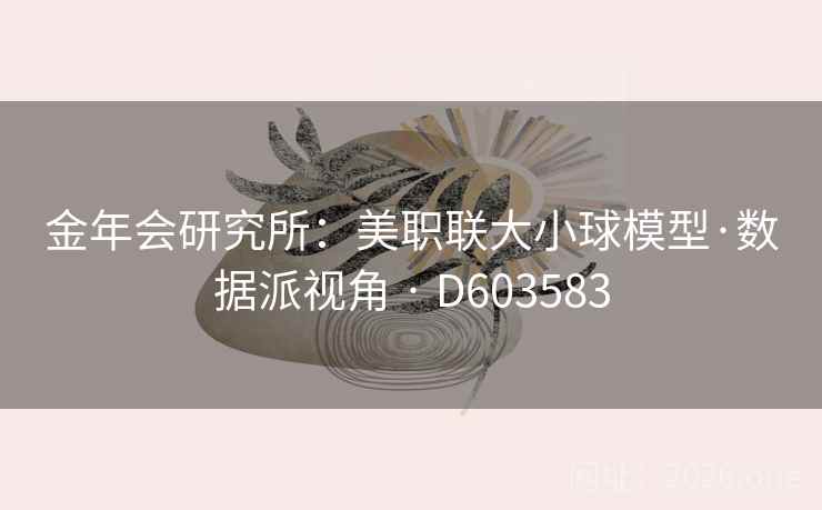 金年会研究所：美职联大小球模型·数据派视角 · D603583