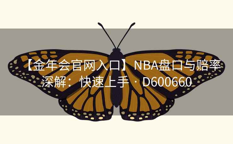 【金年会官网入口】NBA盘口与赔率深解：快速上手 · D600660