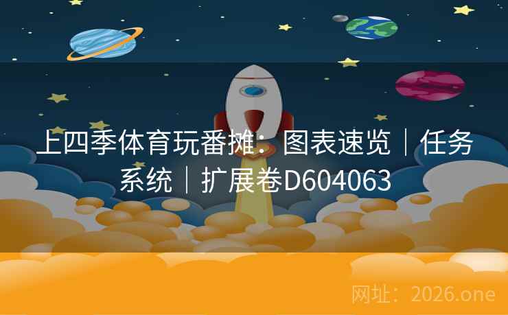上四季体育玩番摊：图表速览｜任务系统｜扩展卷D604063