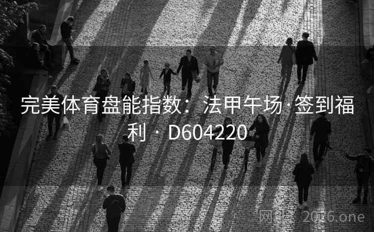 完美体育盘能指数：法甲午场·签到福利 · D604220