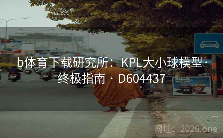 b体育下载研究所：KPL大小球模型·终极指南 · D604437