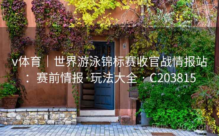 v体育｜世界游泳锦标赛收官战情报站：赛前情报·玩法大全 · C203815