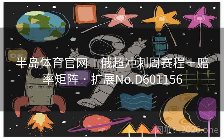 半岛体育官网｜俄超冲刺周赛程＋赔率矩阵 · 扩展No.D601156