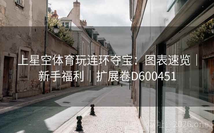 上星空体育玩连环夺宝：图表速览｜新手福利｜扩展卷D600451