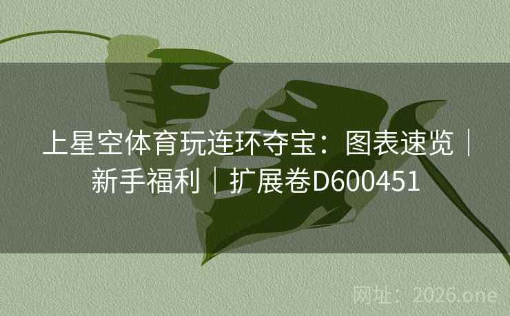 上星空体育玩连环夺宝：图表速览｜新手福利｜扩展卷D600451