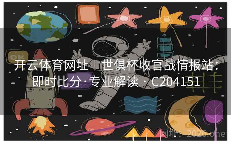 开云体育网址｜世俱杯收官战情报站：即时比分·专业解读 · C204151