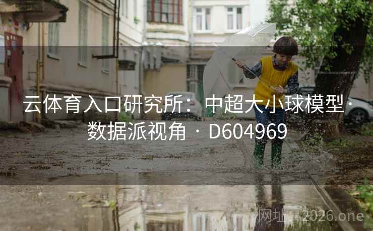 云体育入口研究所：中超大小球模型·数据派视角 · D604969