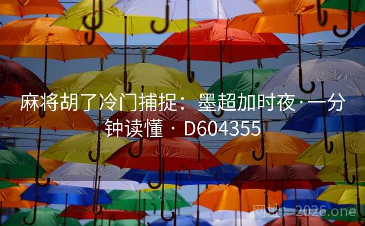 麻将胡了冷门捕捉：墨超加时夜·一分钟读懂 · D604355