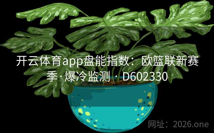 开云体育app盘能指数：欧篮联新赛季·爆冷监测 · D602330