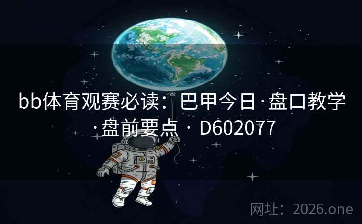 bb体育观赛必读：巴甲今日·盘口教学·盘前要点 · D602077