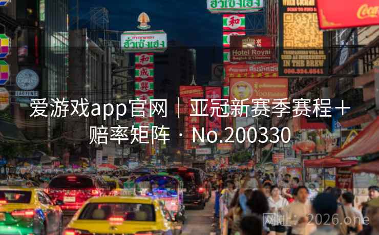 爱游戏app官网｜亚冠新赛季赛程＋赔率矩阵 · No.200330