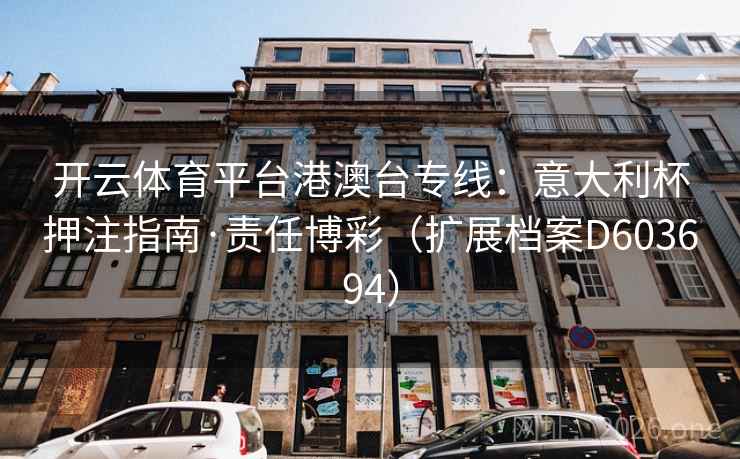 开云体育平台港澳台专线：意大利杯押注指南·责任博彩（扩展档案D603694）