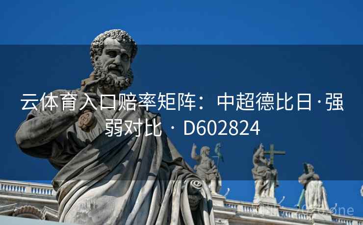 云体育入口赔率矩阵：中超德比日·强弱对比 · D602824