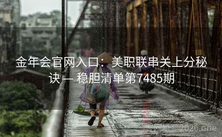 金年会官网入口：美职联串关上分秘诀 — 稳胆清单第7485期