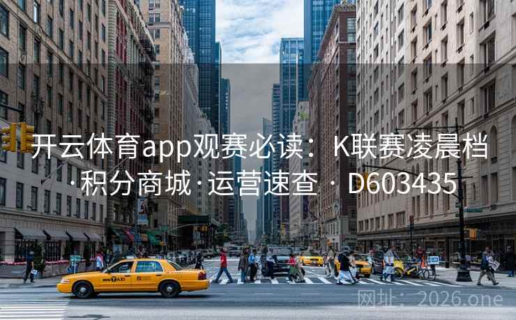 开云体育app观赛必读：K联赛凌晨档·积分商城·运营速查 · D603435