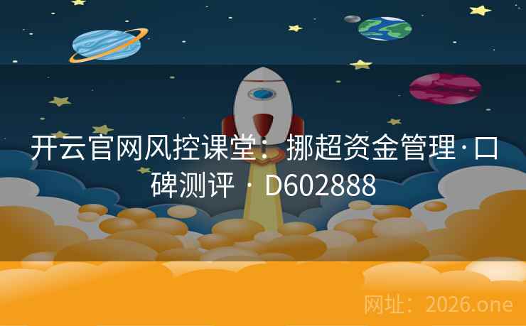 开云官网风控课堂：挪超资金管理·口碑测评 · D602888