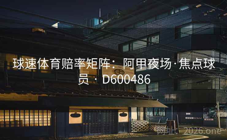 球速体育赔率矩阵：阿甲夜场·焦点球员 · D600486