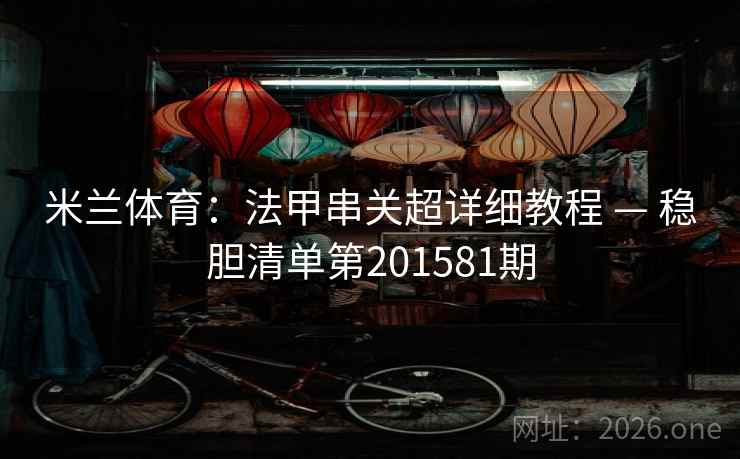 米兰体育：法甲串关超详细教程 — 稳胆清单第201581期