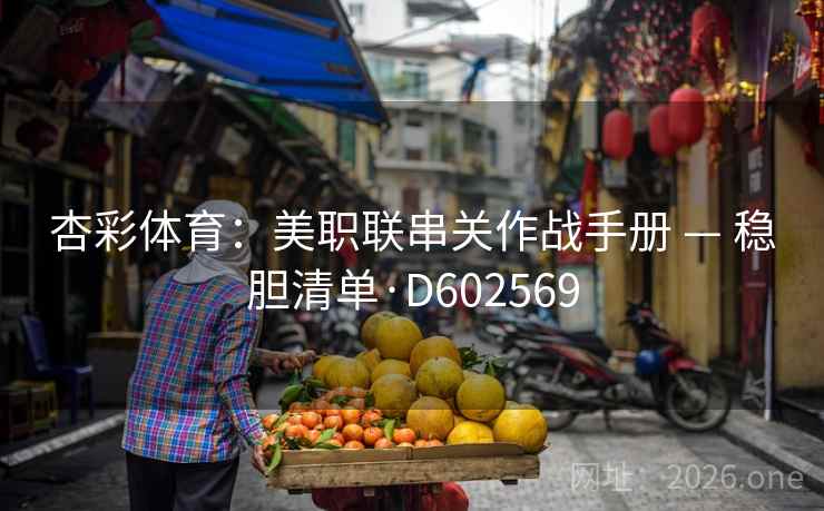 杏彩体育：美职联串关作战手册 — 稳胆清单·D602569