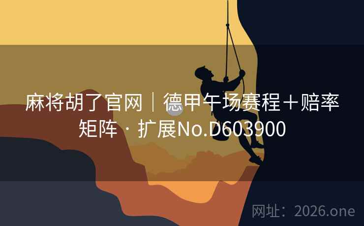 麻将胡了官网｜德甲午场赛程＋赔率矩阵 · 扩展No.D603900