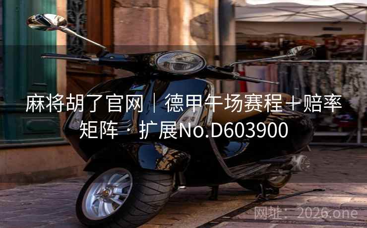 麻将胡了官网｜德甲午场赛程＋赔率矩阵 · 扩展No.D603900