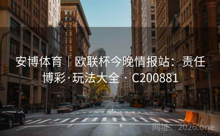 安博体育｜欧联杯今晚情报站：责任博彩·玩法大全 · C200881