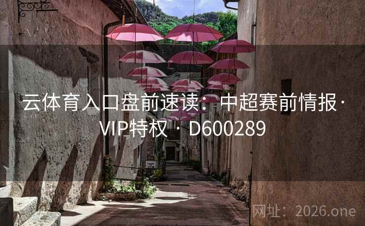 云体育入口盘前速读：中超赛前情报·VIP特权 · D600289