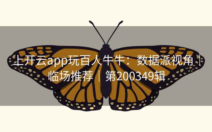 上开云app玩百人牛牛：数据派视角｜临场推荐｜第200349辑