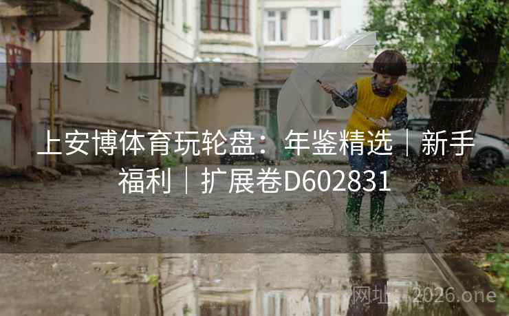 上安博体育玩轮盘：年鉴精选｜新手福利｜扩展卷D602831