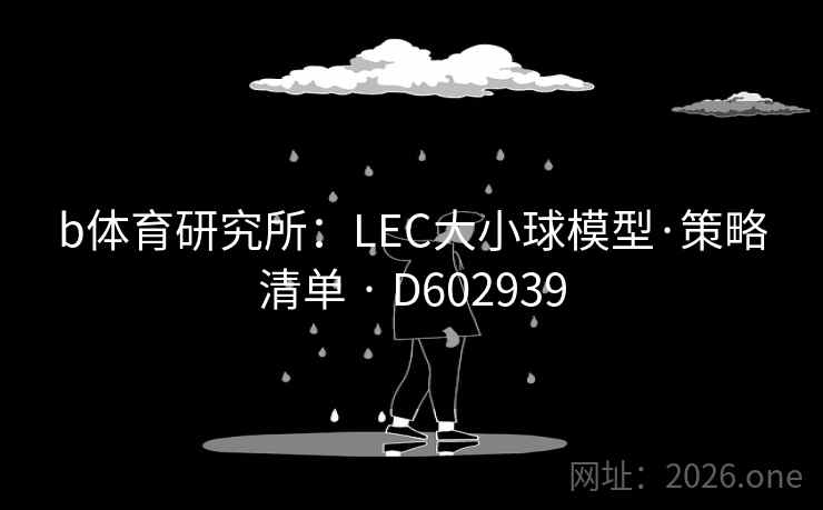 b体育研究所：LEC大小球模型·策略清单 · D602939
