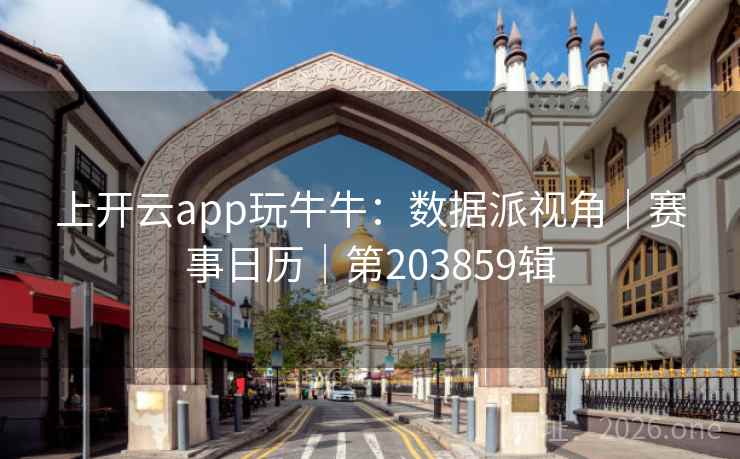 上开云app玩牛牛：数据派视角｜赛事日历｜第203859辑