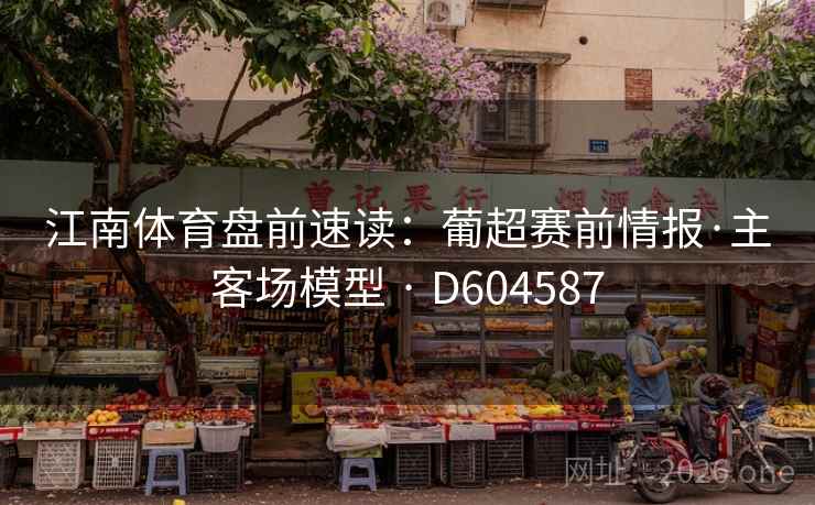 江南体育盘前速读：葡超赛前情报·主客场模型 · D604587