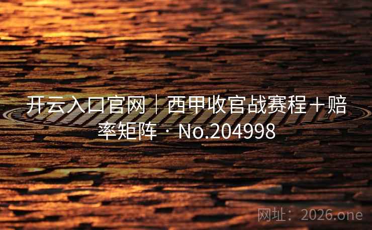 开云入口官网｜西甲收官战赛程＋赔率矩阵 · No.204998
