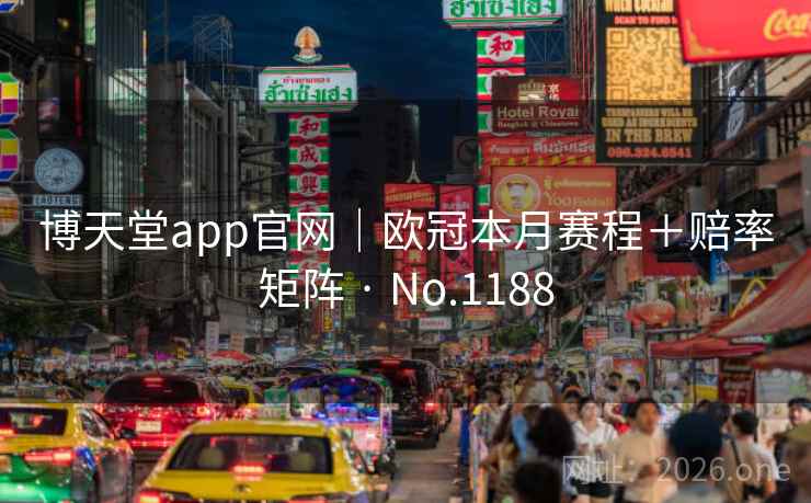 博天堂app官网|欧冠本月赛程+赔率矩阵 · No.1188 博天堂app官网|欧冠本月赛程+赔率矩阵 · No.1188