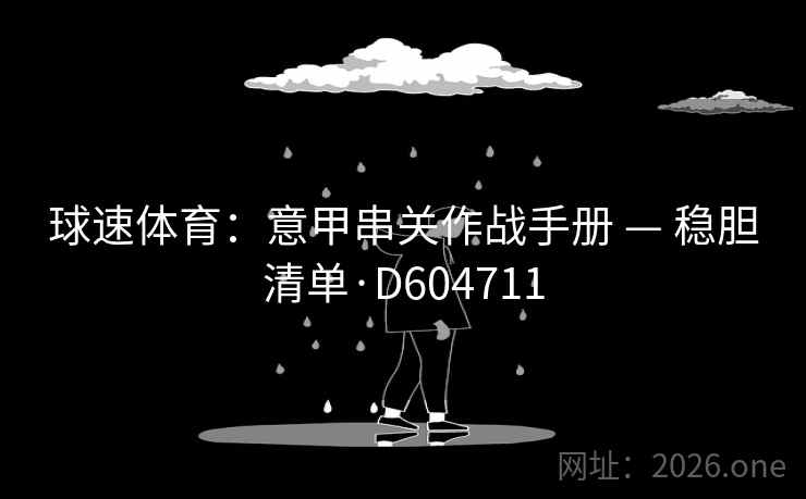 球速体育：意甲串关作战手册 — 稳胆清单·D604711