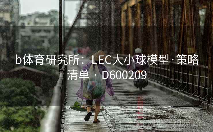 b体育研究所：LEC大小球模型·策略清单 · D600209