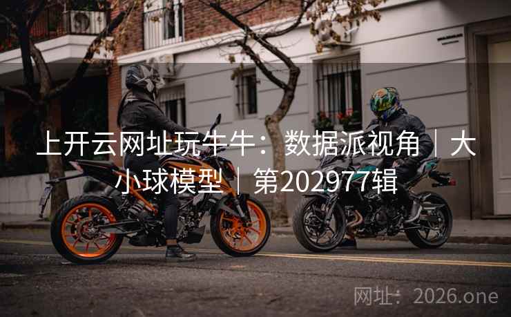 上开云网址玩牛牛：数据派视角｜大小球模型｜第202977辑