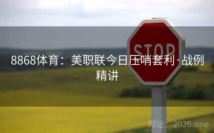 8868体育：美职联今日压哨套利·战例精讲