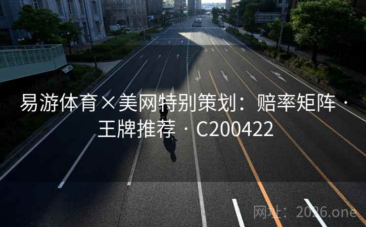 易游体育×美网特别策划：赔率矩阵 · 王牌推荐 · C200422