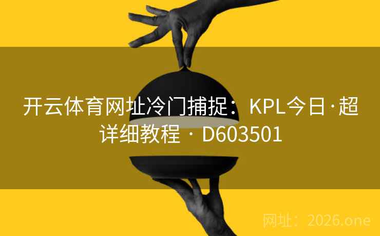 开云体育网址冷门捕捉：KPL今日·超详细教程 · D603501