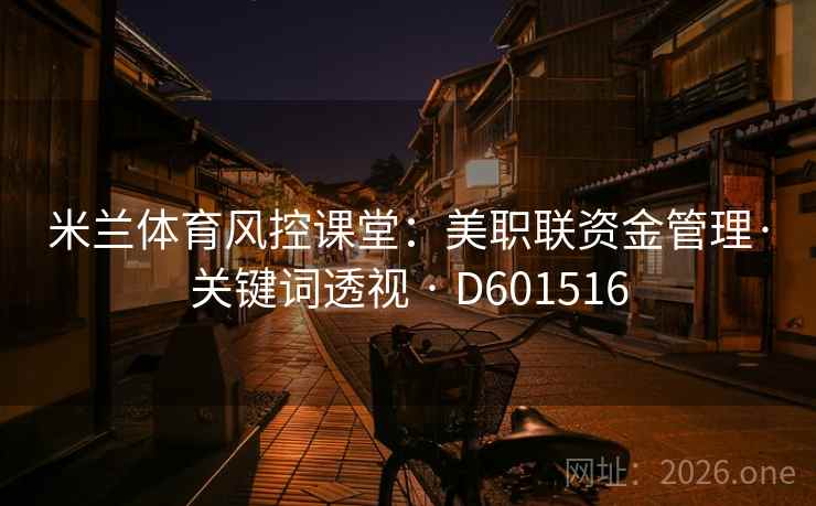 米兰体育风控课堂：美职联资金管理·关键词透视 · D601516